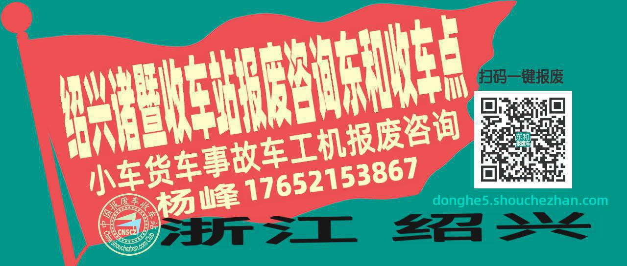 绍兴诸暨收车站报废咨询东和收车点